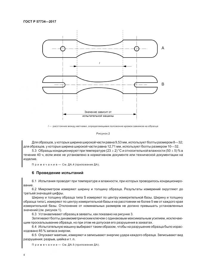 ГОСТ Р  57734-2017, страница 8