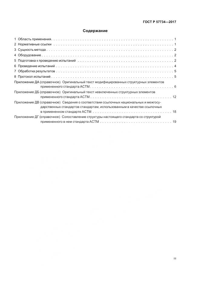 ГОСТ Р 57734-2017, страница 3