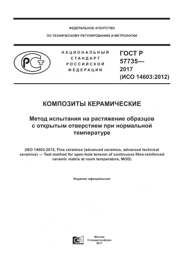 ГОСТ Р  57735-2017, страница 1