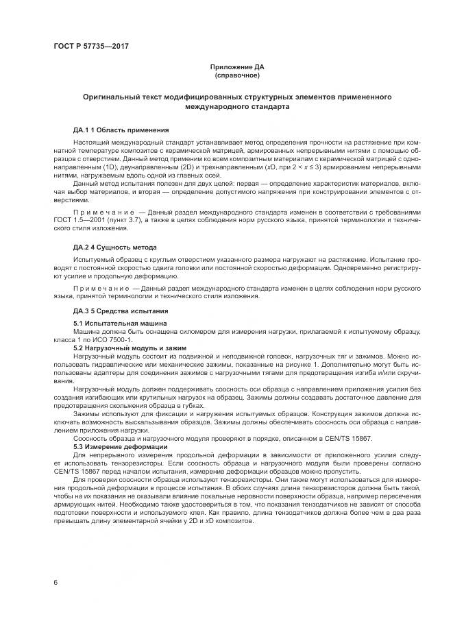 ГОСТ Р  57735-2017, страница 10