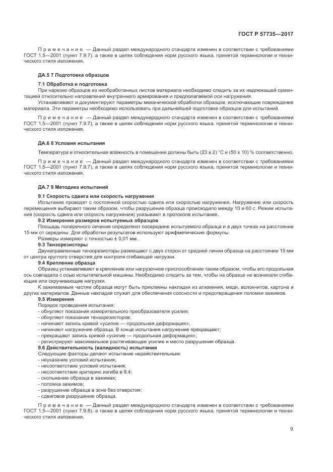 ГОСТ Р  57735-2017, страница 13