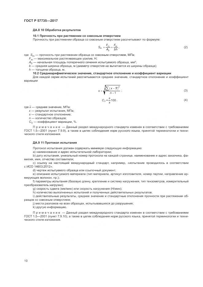 ГОСТ Р  57735-2017, страница 14