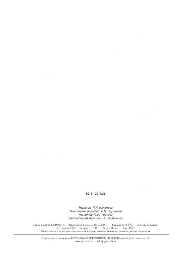 ГОСТ Р  57735-2017, страница 19