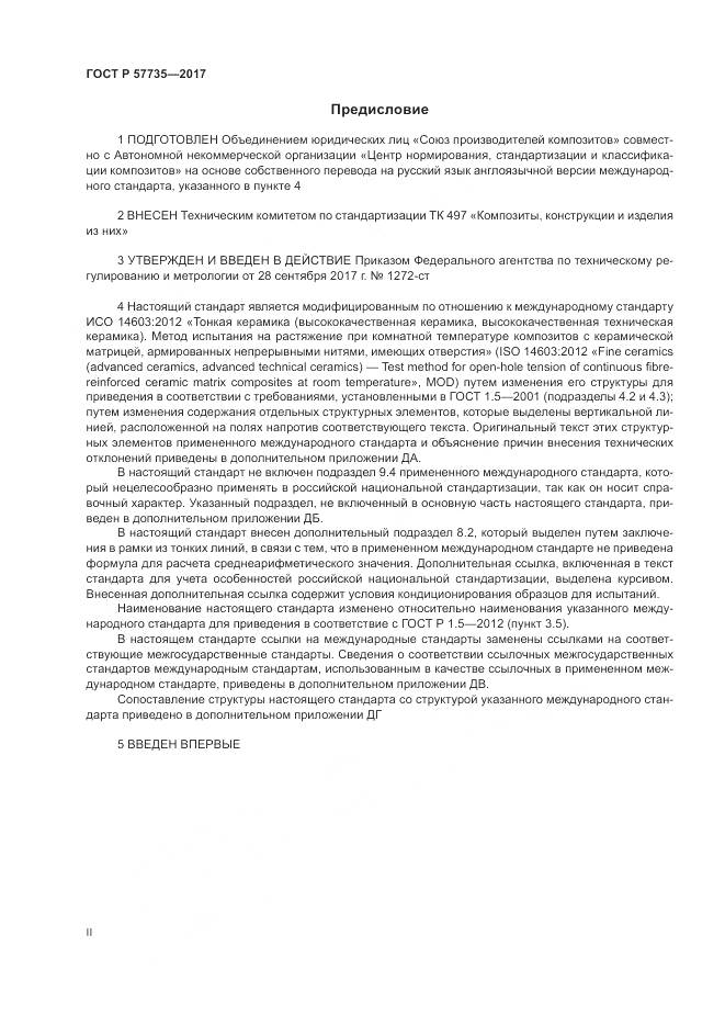 ГОСТ Р  57735-2017, страница 2