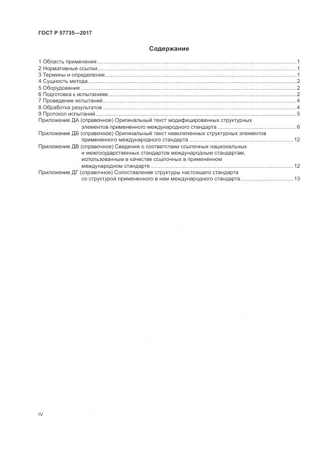 ГОСТ Р  57735-2017, страница 4