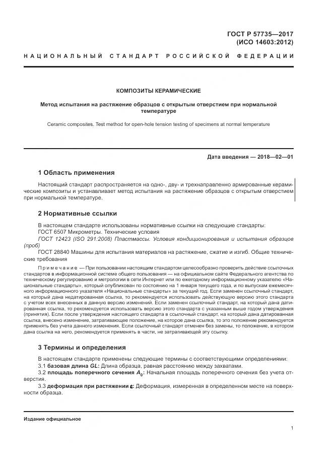 ГОСТ Р  57735-2017, страница 5