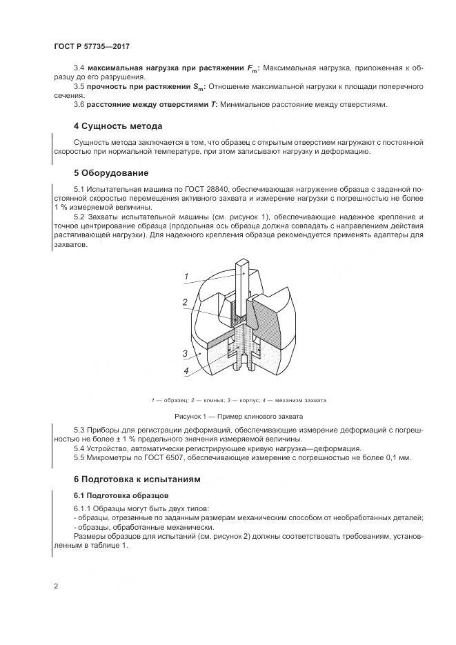 ГОСТ Р  57735-2017, страница 6