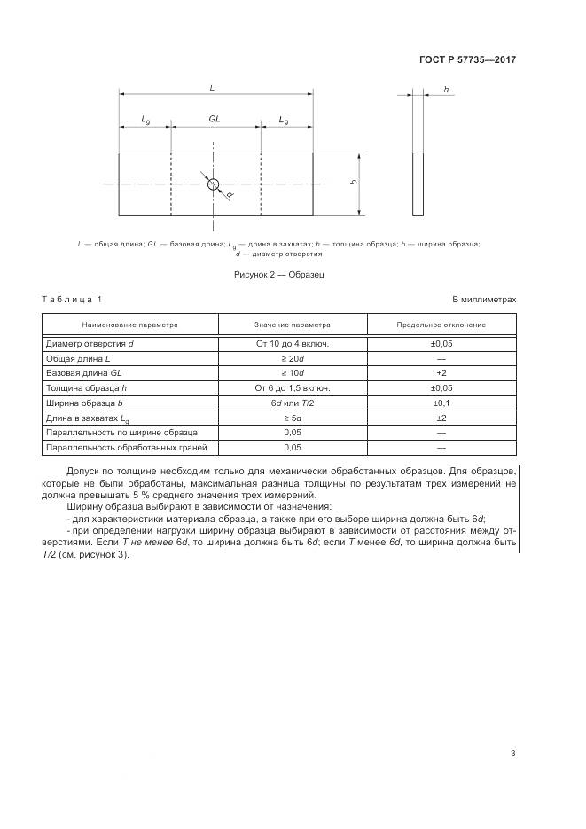 ГОСТ Р  57735-2017, страница 7
