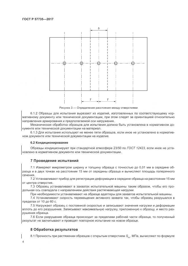 ГОСТ Р  57735-2017, страница 8