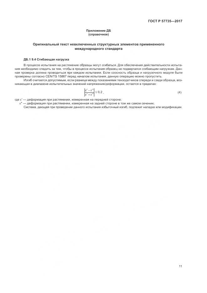 ГОСТ Р 57735-2017, страница 15