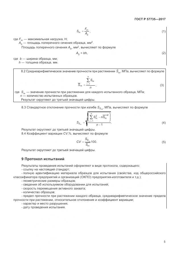 ГОСТ Р 57735-2017, страница 9