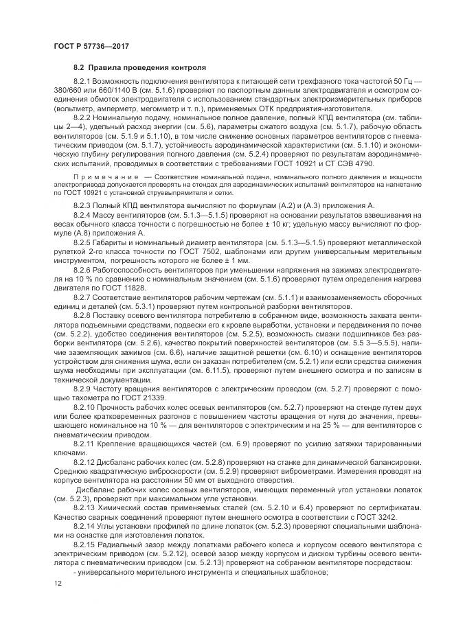 ГОСТ Р  57736-2017, страница 16