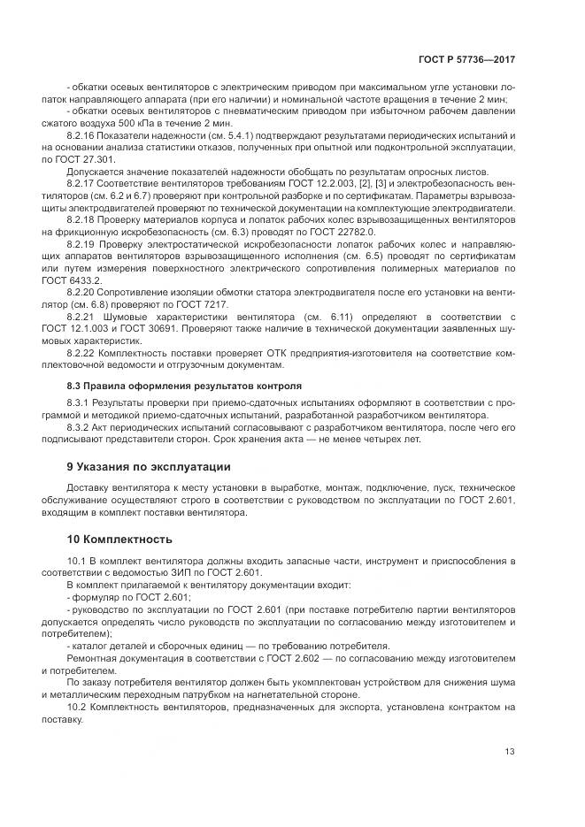 ГОСТ Р  57736-2017, страница 17