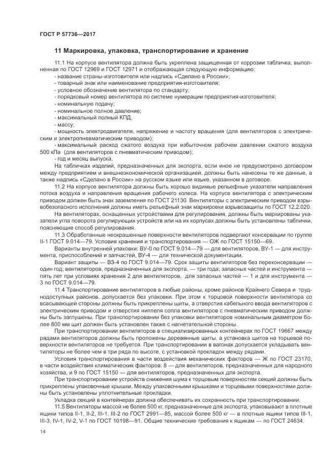 ГОСТ Р  57736-2017, страница 18