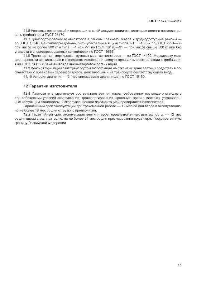 ГОСТ Р  57736-2017, страница 19