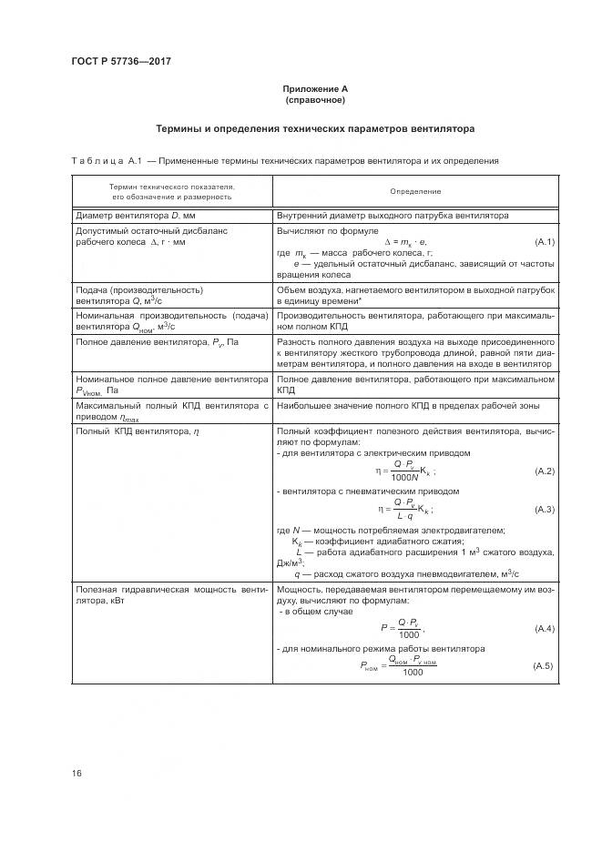 ГОСТ Р  57736-2017, страница 20