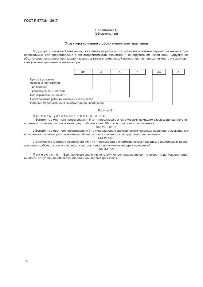 ГОСТ Р  57736-2017, страница 22