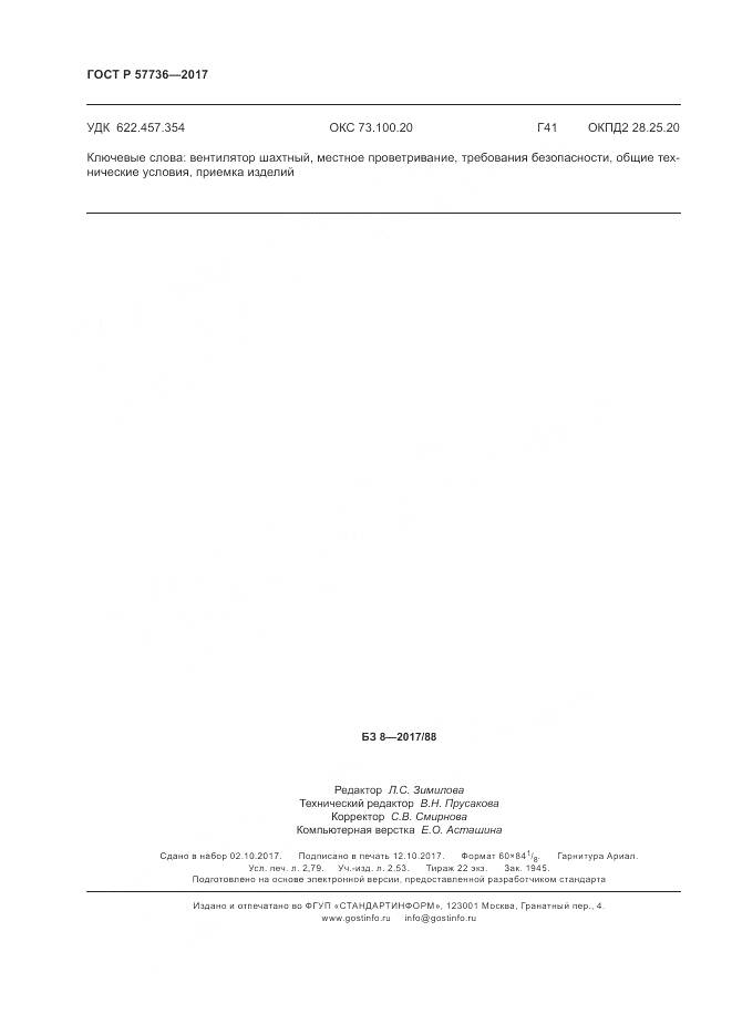 ГОСТ Р  57736-2017, страница 24
