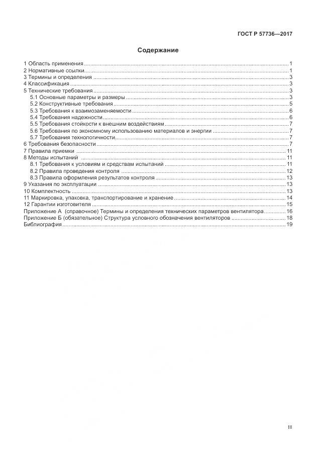 ГОСТ Р  57736-2017, страница 3