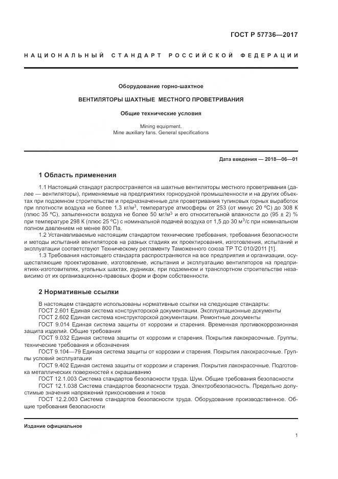 ГОСТ Р  57736-2017, страница 5
