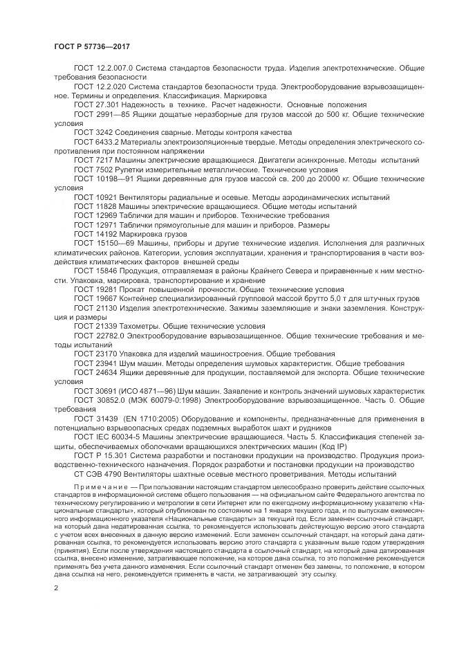 ГОСТ Р  57736-2017, страница 6
