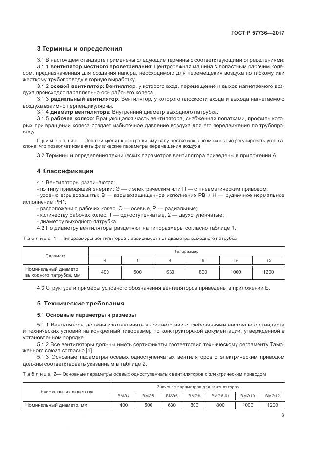 ГОСТ Р  57736-2017, страница 7