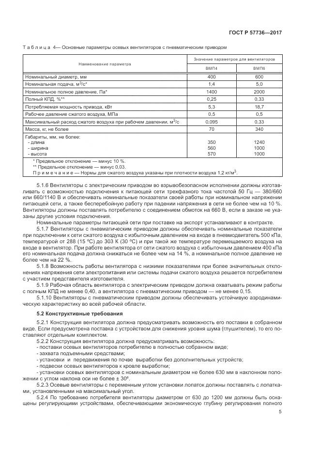 ГОСТ Р  57736-2017, страница 9