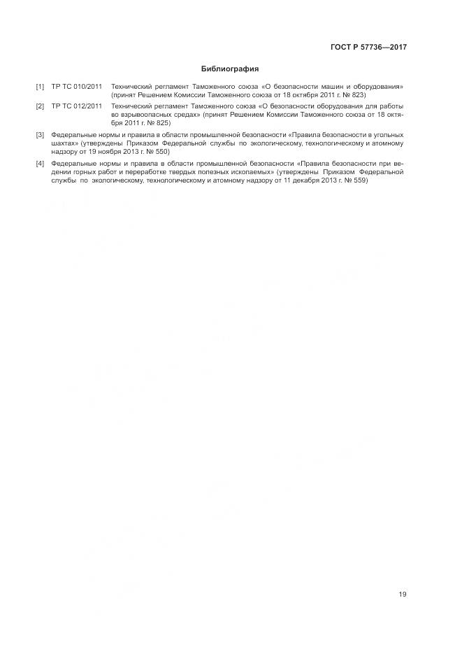 ГОСТ Р 57736-2017, страница 23