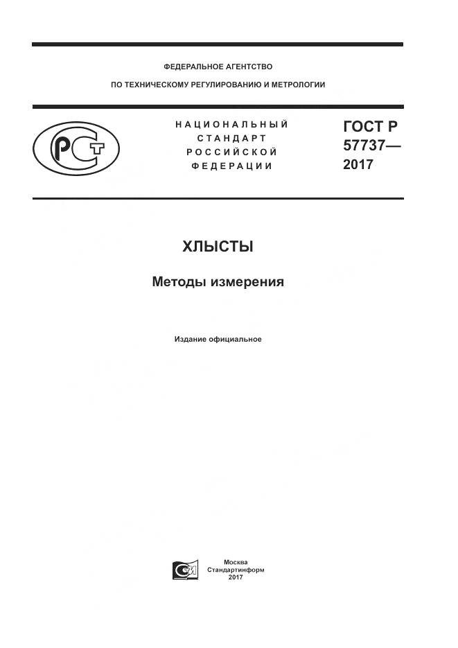 ГОСТ Р  57737-2017, страница 1