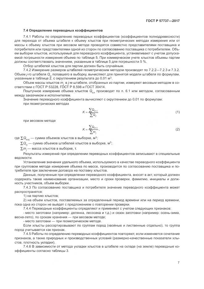 ГОСТ Р  57737-2017, страница 11