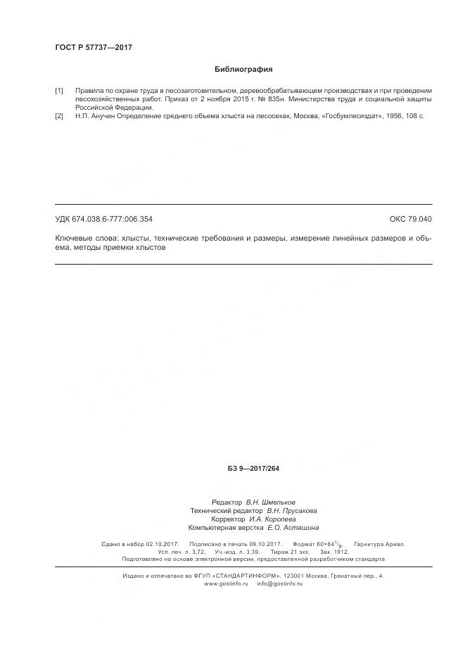 ГОСТ Р  57737-2017, страница 32