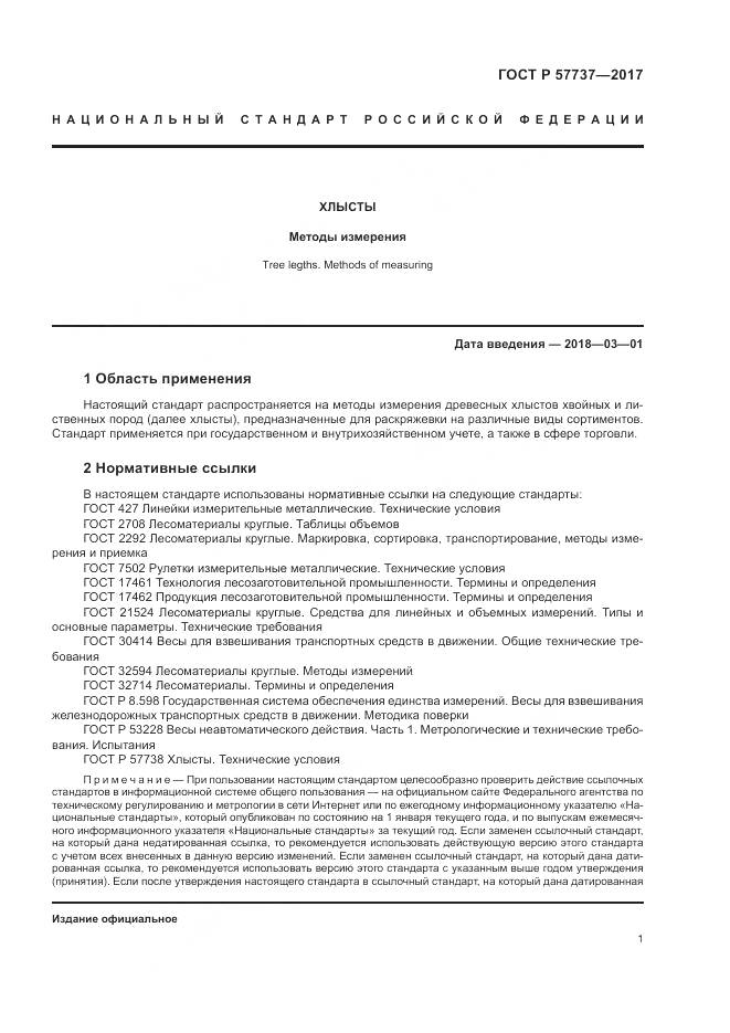 ГОСТ Р  57737-2017, страница 5