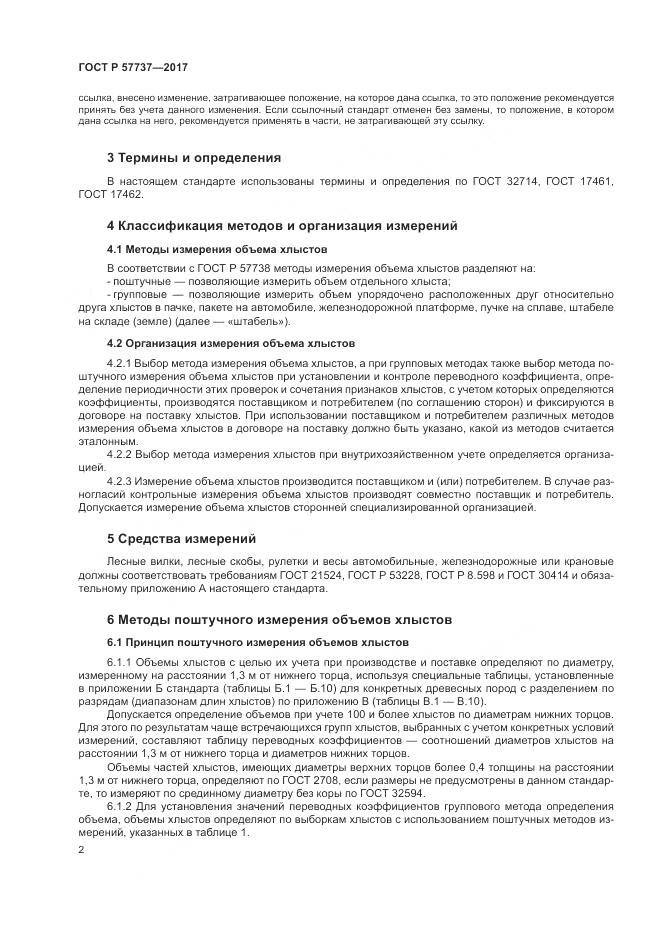 ГОСТ Р  57737-2017, страница 6