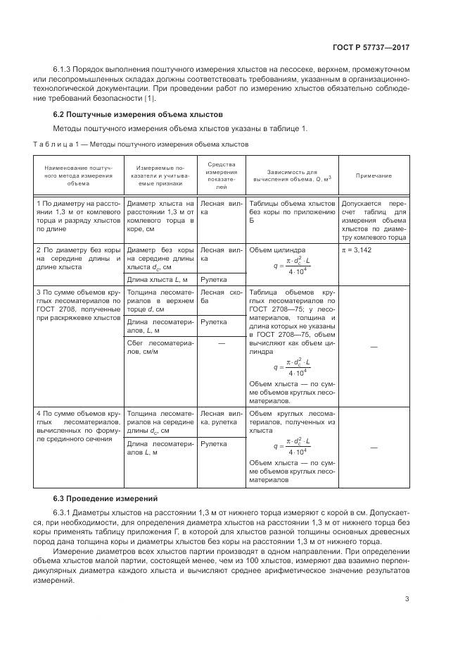 ГОСТ Р  57737-2017, страница 7