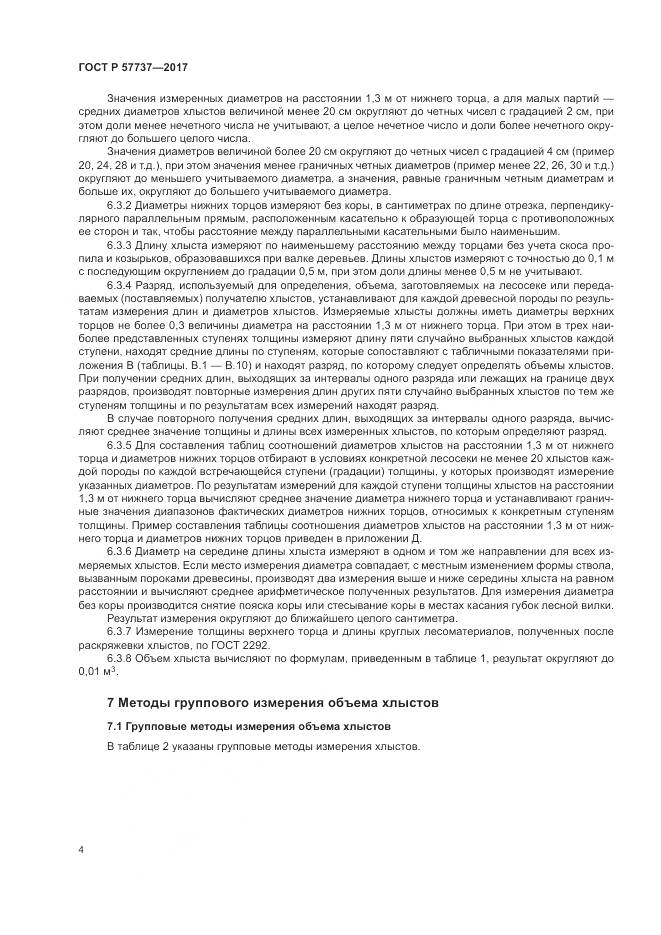 ГОСТ Р  57737-2017, страница 8