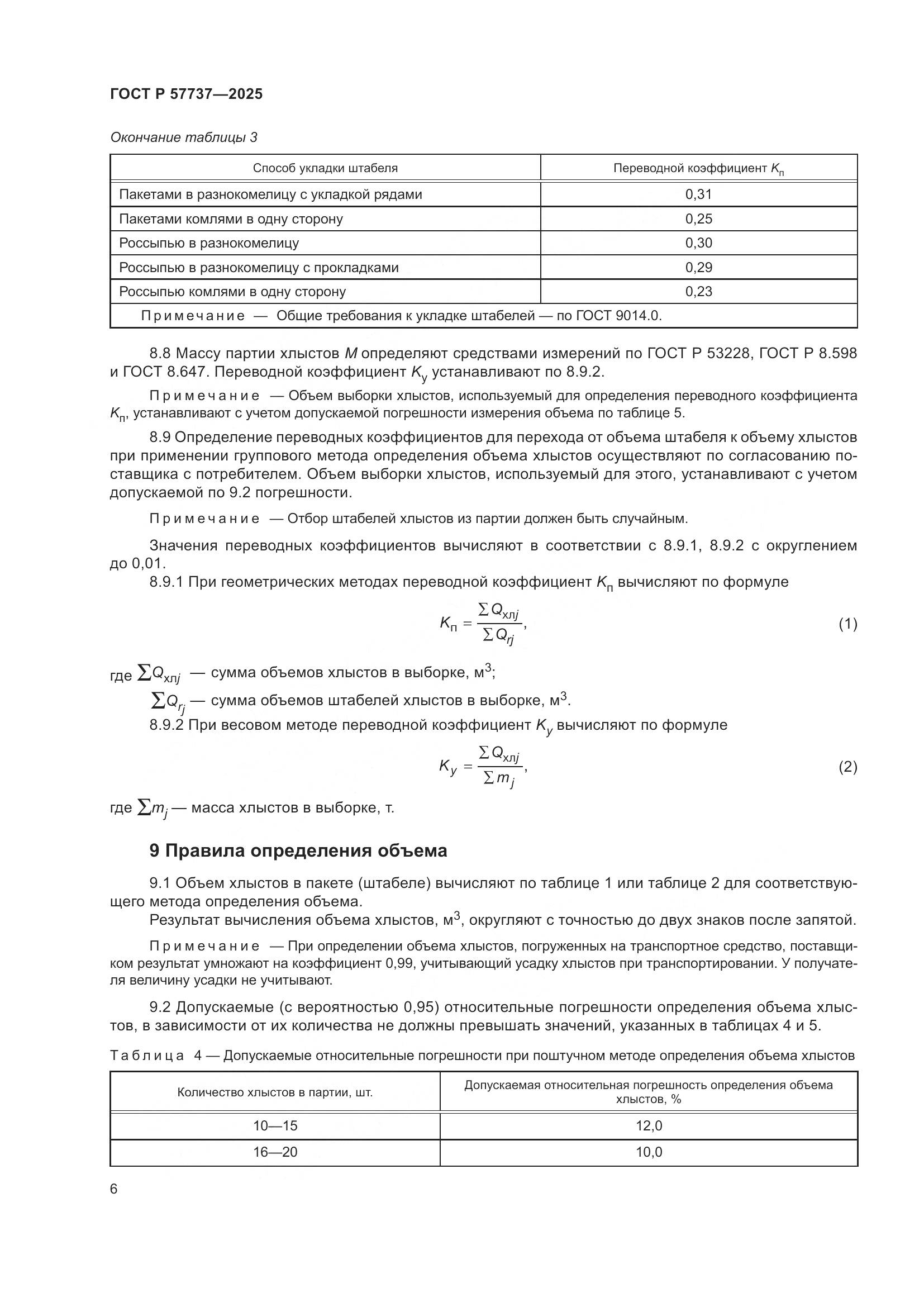 ГОСТ Р 57737-2025, страница 10