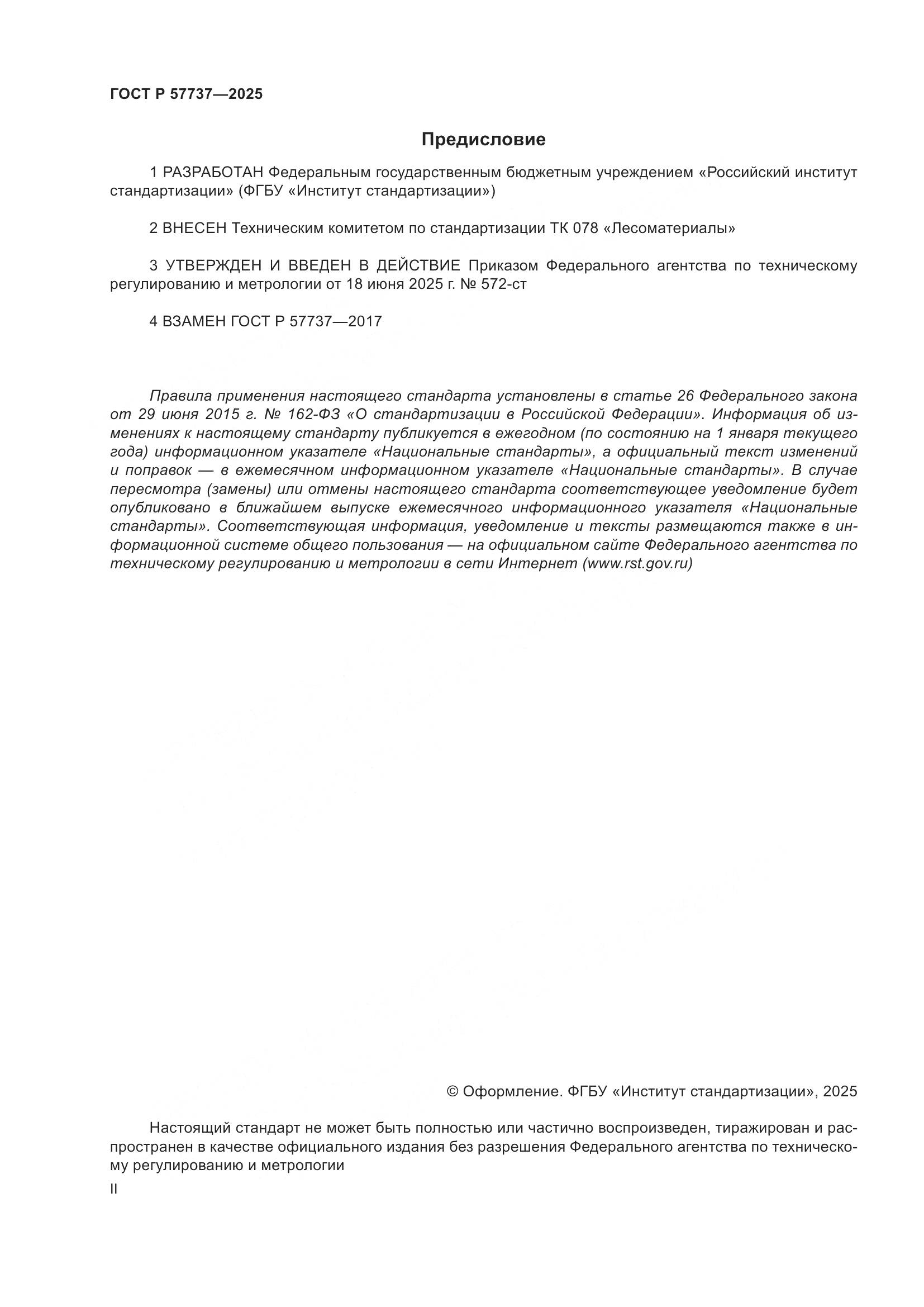 ГОСТ Р 57737-2025, страница 2