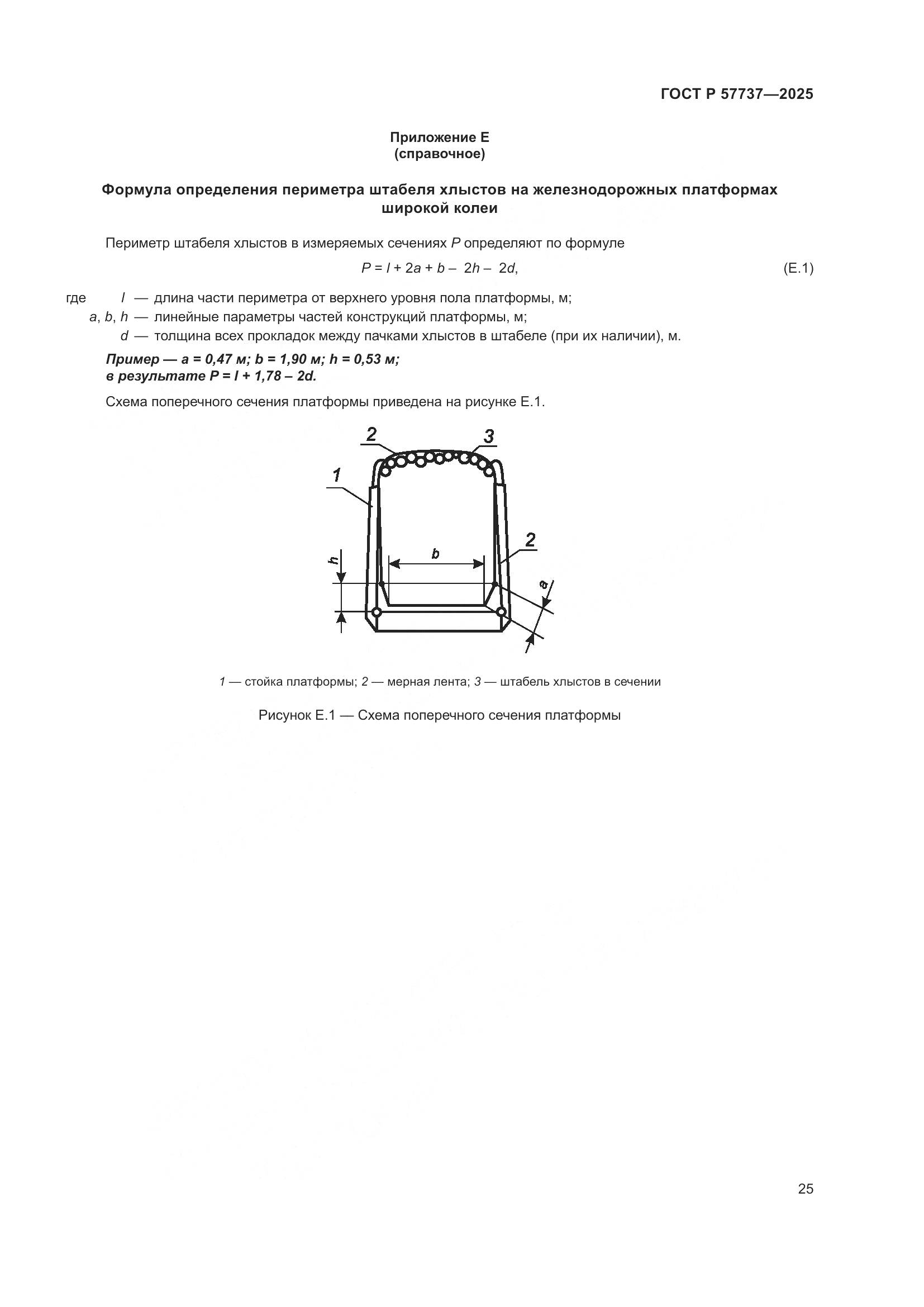 ГОСТ Р 57737-2025, страница 29