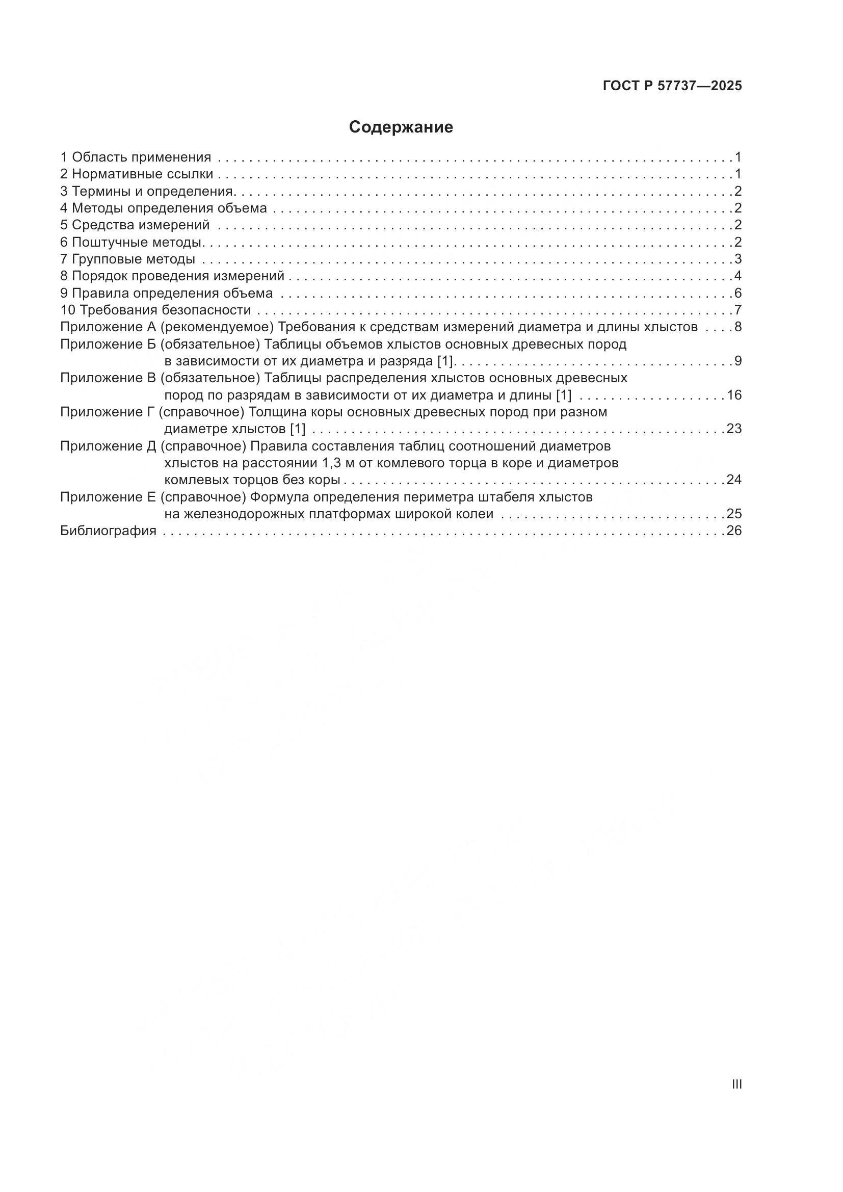ГОСТ Р 57737-2025, страница 3