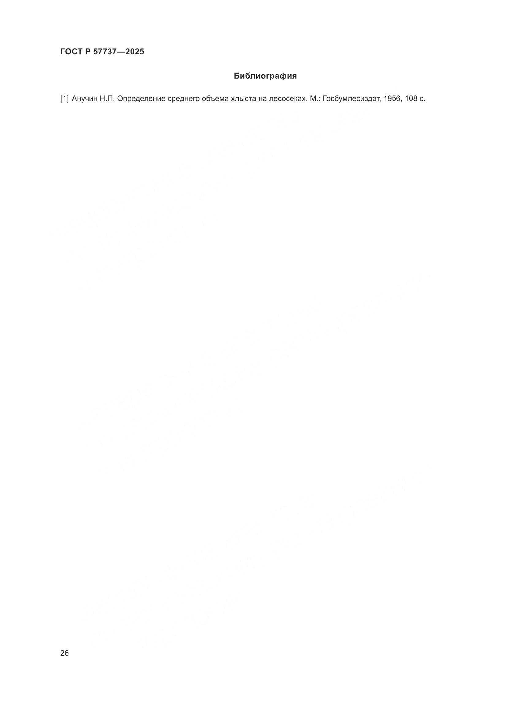 ГОСТ Р 57737-2025, страница 30