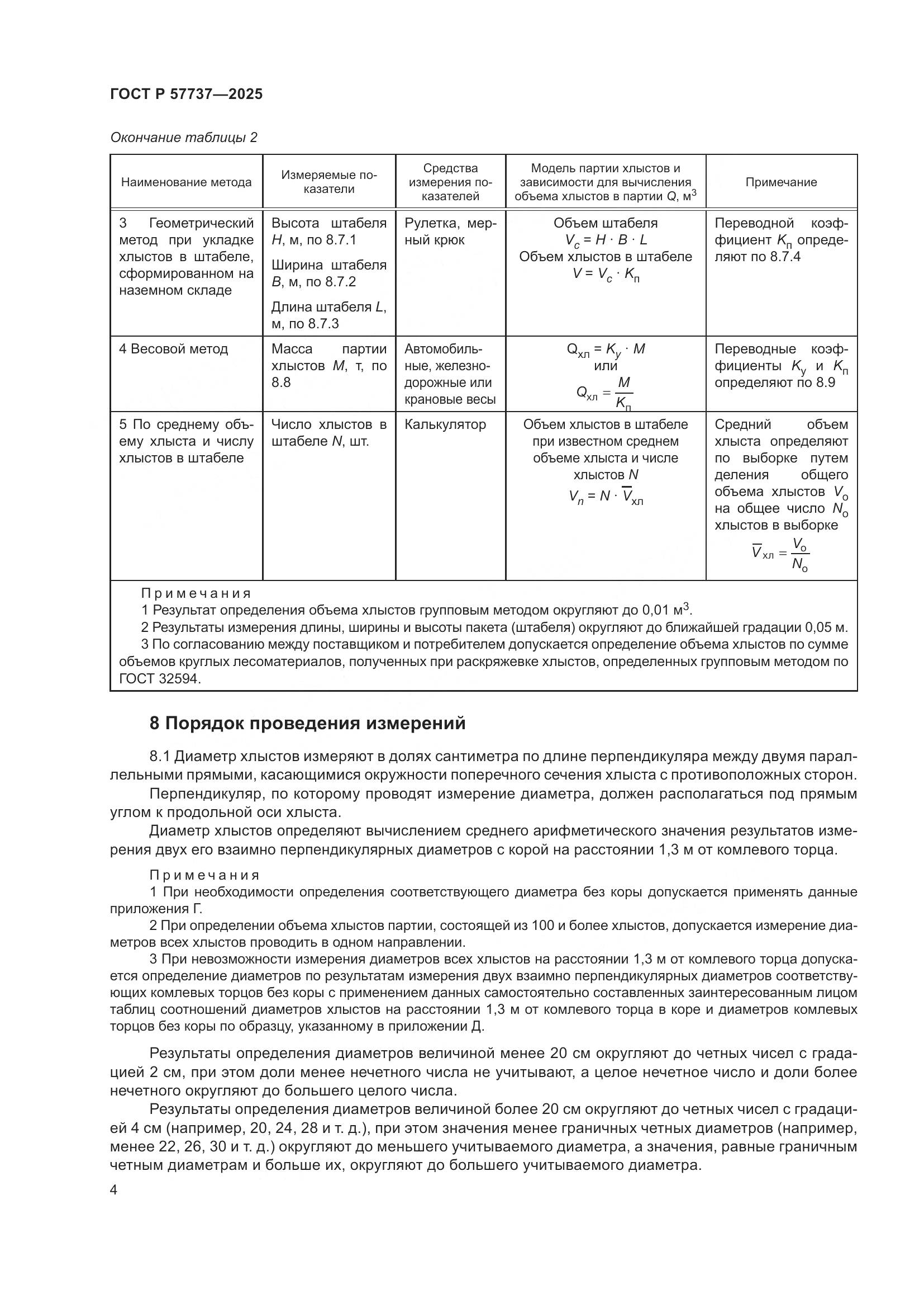 ГОСТ Р 57737-2025, страница 8
