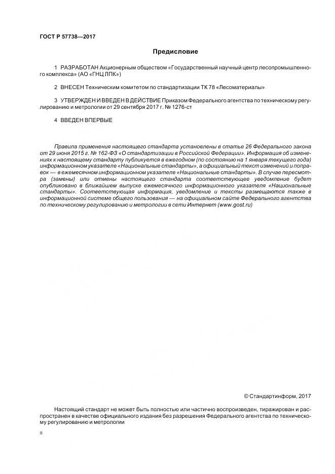 ГОСТ Р  57738-2017, страница 2