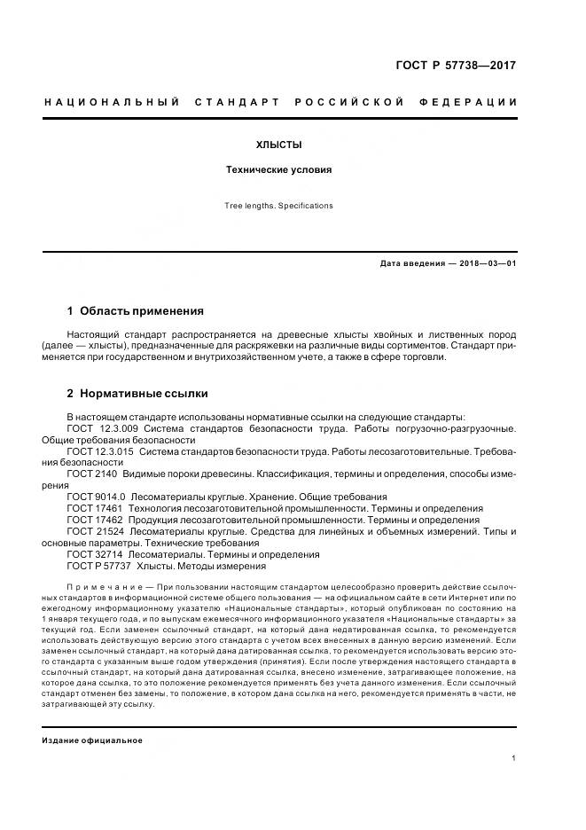 ГОСТ Р  57738-2017, страница 5