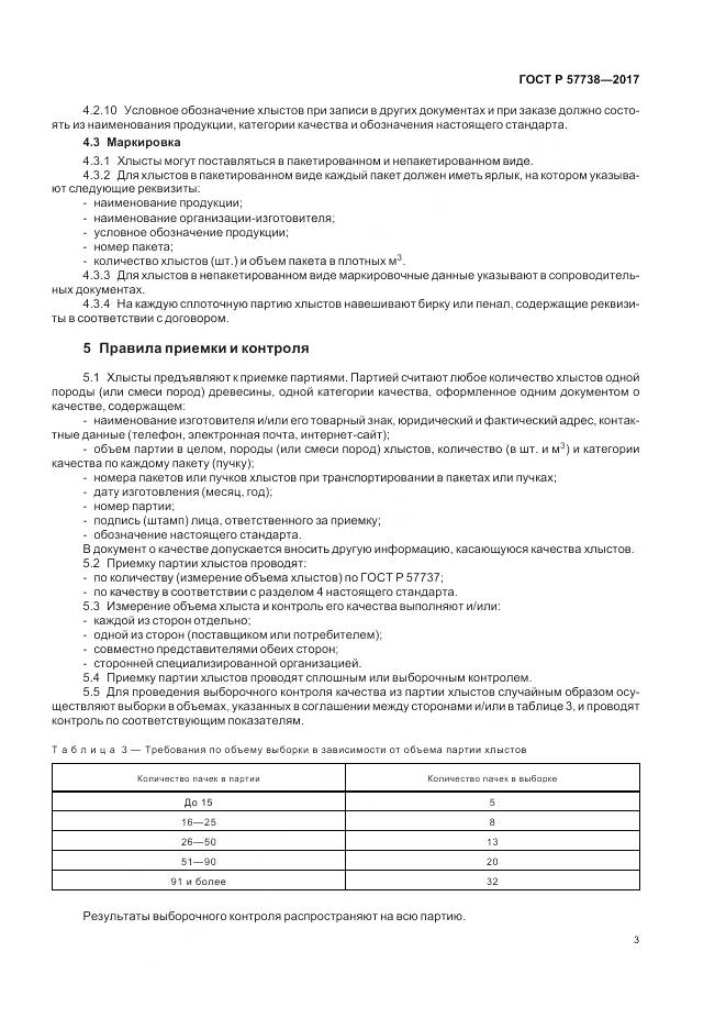 ГОСТ Р  57738-2017, страница 7