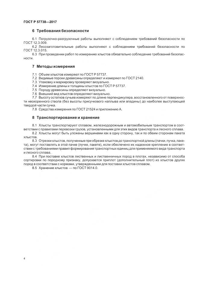 ГОСТ Р  57738-2017, страница 8
