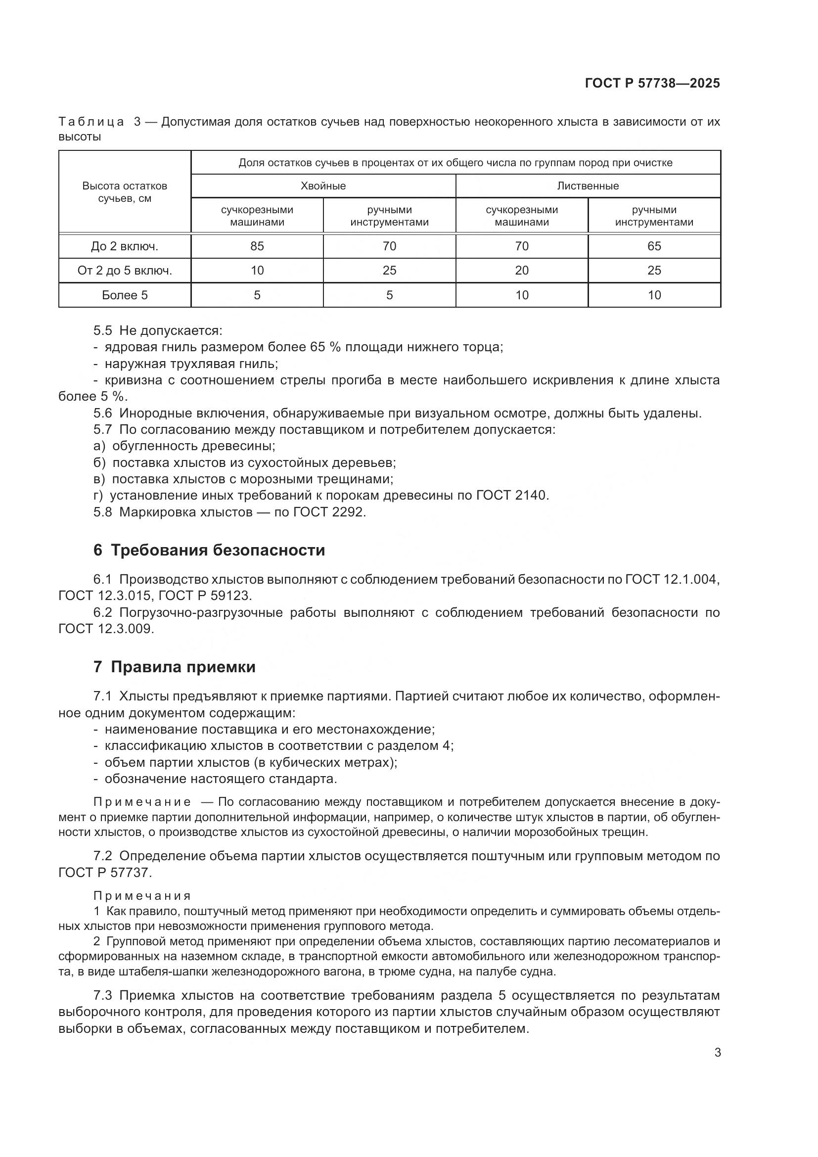 ГОСТ Р 57738-2025, страница 5