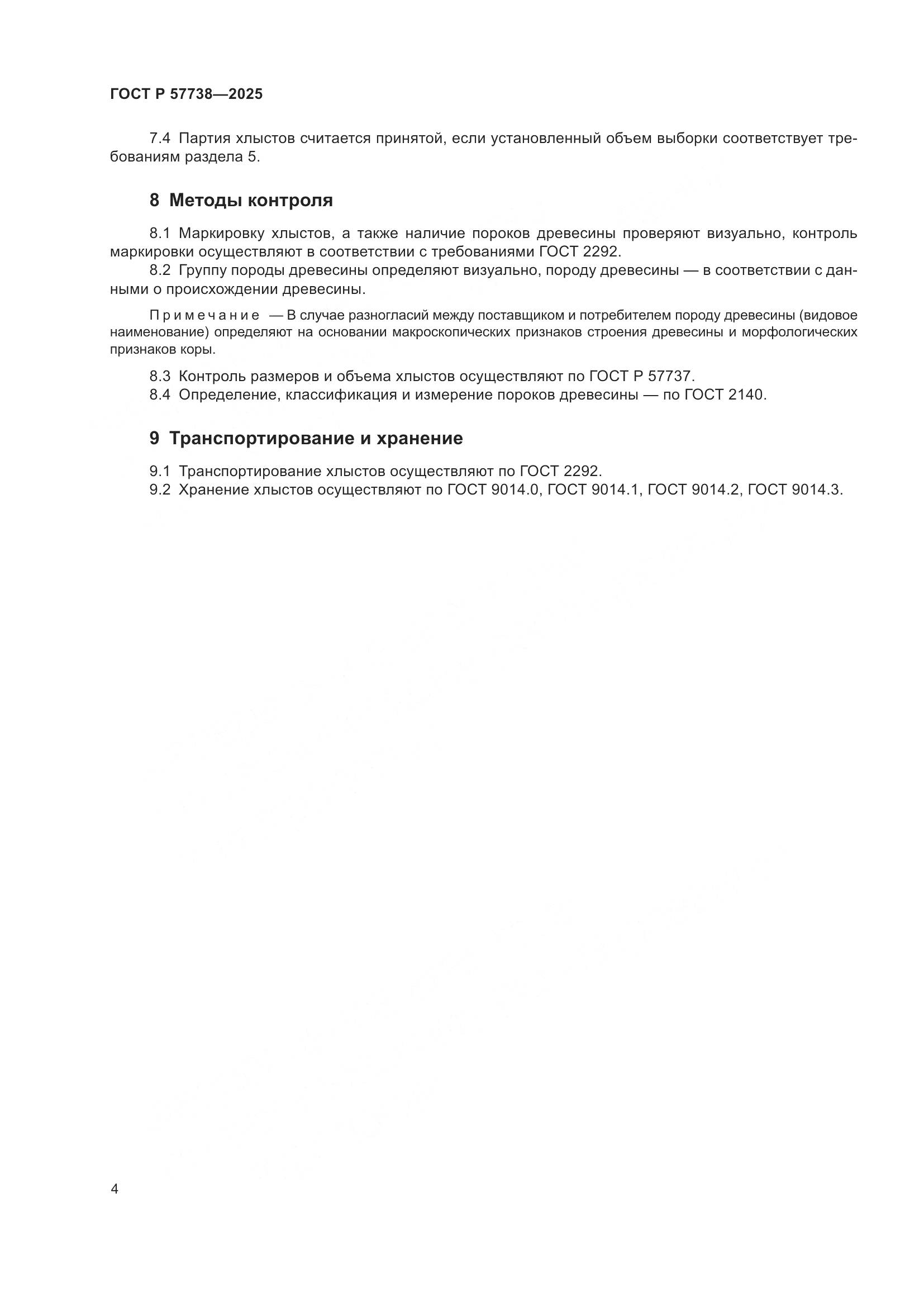ГОСТ Р 57738-2025, страница 6