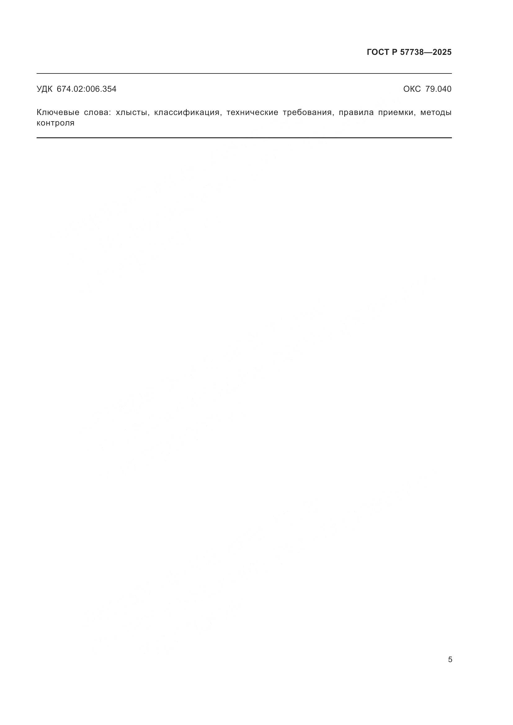 ГОСТ Р 57738-2025, страница 7