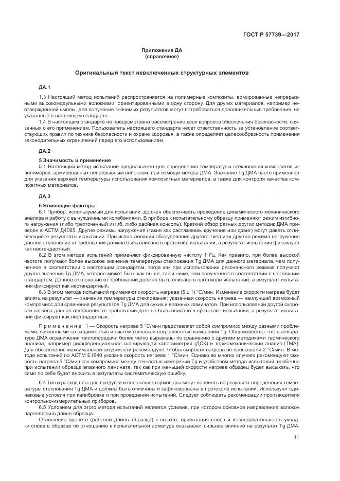 ГОСТ Р  57739-2017, страница 15