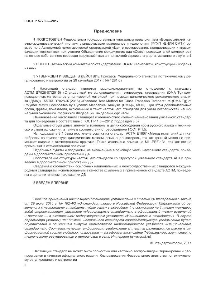 ГОСТ Р  57739-2017, страница 2